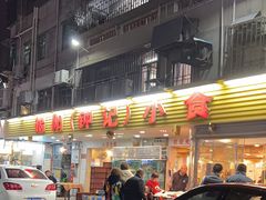 -揭阳钟记小食(福田新村店)