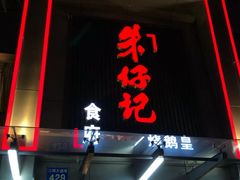门面-朱仔记食府(江南大道店)
