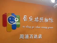 -爱定格照相馆.证件照(周浦万达店)