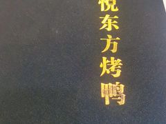 -津悦·正阳春烤鸭(红旗南路店)