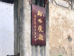 门面-喜洲翰林餐厅(董家百年老宅店)
