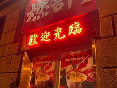 门面-燃计沙茶皇·香港沙茶火锅(人广旗舰店)
