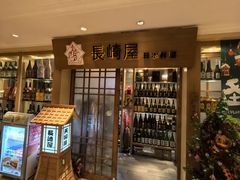 -长崎屋·日本料理·刺身·烧鸟(天河北路店)