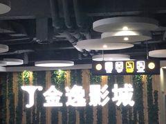 -金逸影城(名汇店)