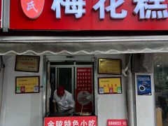 -孙氏梅花糕(马台街)