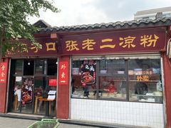 门面-洞子口张老二凉粉(文殊院店)