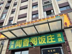 -闻香阁·清真(光荣道店)
