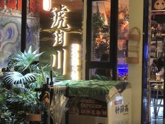门面-琥珀川糟粕醋火锅(慈云寺店)