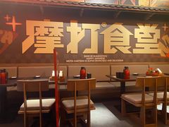 -摩打食堂(壹方中心店)