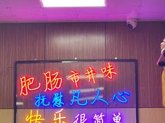 -彭记铁锅肥肠(东四总店)