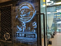 -壹家水货·小海鲜