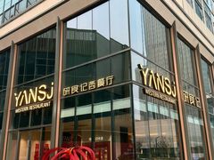 -研食记西餐厅(金融中心店)