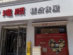 -爱德顺糕点食屋(利民道店)