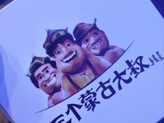 -三个蒙古大叔羊肉串(大宁店)