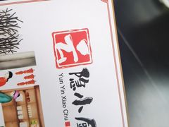-云隐小厨·传统大理美食(复兴路店)