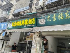 -尤素福东举院饺子馆