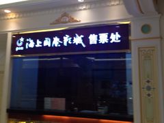iphone_upload_pic-AMG海上明珠影城(上海环球港RealDCinema店)
