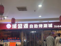 -聚盛源蒸汽海鲜火锅烤肉自助(巨川金海岸购物广场店)