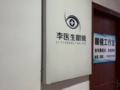 -李医生眼镜工作室