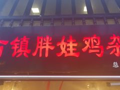 -胖娃古镇鸡杂(磁器口总店)
