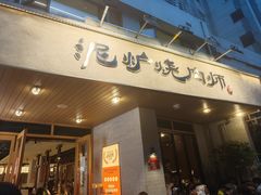 -泥炉烧肉师(新街口金銮巷店)