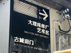 -大理床单厂艺术区