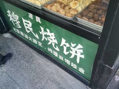 -穆民食品(牛街店)