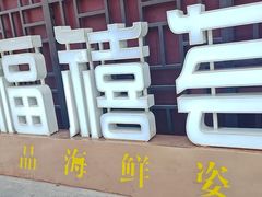 -福禧荟·海鲜自助