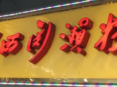 -老西关濑粉(文明路店)