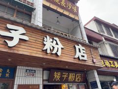 -矮子粉店1985·长沙米粉(湘春路店)