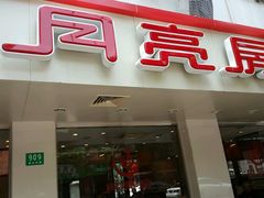 门面-月亮房·白斩鸡(娄山关路店)
