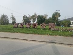 -嘉北郊野公园