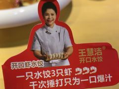 -王慧洁开口虾水饺·地道东北菜(银泰城店)