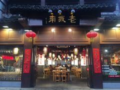 门面-老城南.鸭血粉丝汤(夫子庙店)