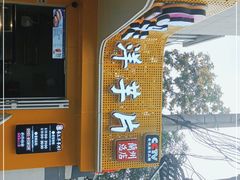 -马三洋芋片(兰州总店)