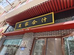 -夏家合汁(天润花园小区店)