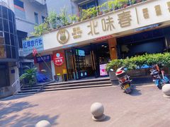 -嘉州北味春老烧麦·面食(叮咚街店)