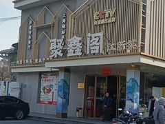 -聚鑫阁江浙菜·非遗传承技艺(闵行交大店)