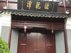 -汇龙潭