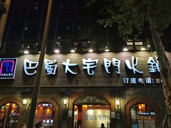 门面-巴蜀大宅门火锅(北大街店)