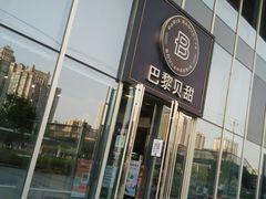 -巴黎贝甜(阳光上东店)