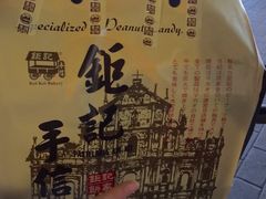 -钜记手信(威尼斯人K12店)