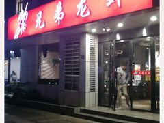 门面-兄弟龙虾(胜太路总店)