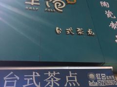-半饱台式茶点