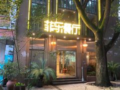 -菲乐餐厅(三十年经营·湖滨路店)