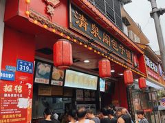 -清泉阁包子铺(中山路店)