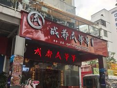 -成都瓜串串(华强北店)