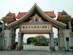 -大湾区中央湿地公园-十九涌
