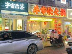 -牛市坎火锅(建设路店)