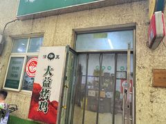 -大益烤鸡